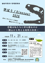 学ぼう！Dinosaur 2026　「ダイナソー小林」が勝山へやってくる！