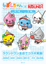 「平成レトロ」で大人気の『しずくちゃん』×『ROUND1』コラボキャンペーン開催決定！