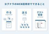 「招待状もオンラインの時代。機能とおもてなしを兼ねた『WEB招待状 Yobunara（ヨブナラ）』が提供する新しい体験とは？」の画像3