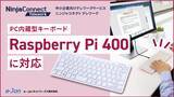 「TV等あらゆるスクリーンがテレワーク用PCに変身！中小企業向けテレワークサービス「NinjaConnect Telework」がPC内蔵型キーボード「Raspberry Pi 400」に対応」の画像1