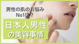 「男性の肌のお悩みNo1は？メンズのスキンケアや美容クリニックユーザーは少数派？男性90名に調査」の画像1