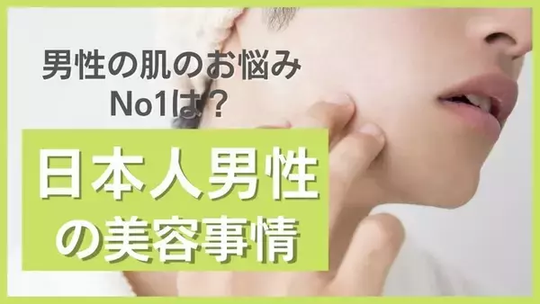 男性の肌のお悩みNo1は？メンズのスキンケアや美容クリニックユーザーは少数派？男性90名に調査