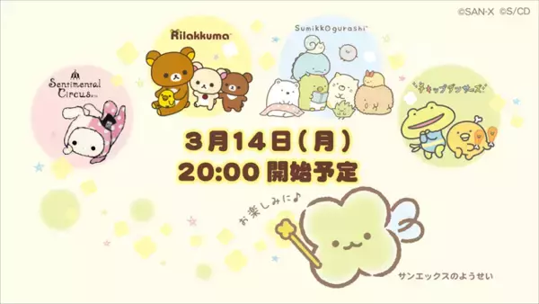 サンエックスのYouTubeチャンネル「San-x Event Channel」新たに開設決定！3月14日（月）オンラインライブにてリラックマやすみっコぐらしなどの人気キャラクターが大集合！