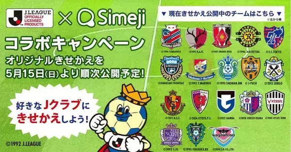 Z世代に大人気！キーボードアプリ「Simeji」、『Jリーグ』とコラボキャンペーンを開催中！