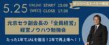 「稲盛氏の右腕を務めた元京セラ副会長・森田氏によるベンチャー企業向け経営勉強会を共催」の画像1