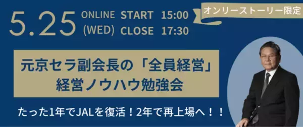 稲盛氏の右腕を務めた元京セラ副会長・森田氏によるベンチャー企業向け経営勉強会を共催