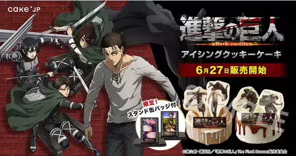 TVアニメ『進撃の巨人』 Cake.jpのコラボ　アイシングクッキーケーキを6月27日（月）より販売開始
