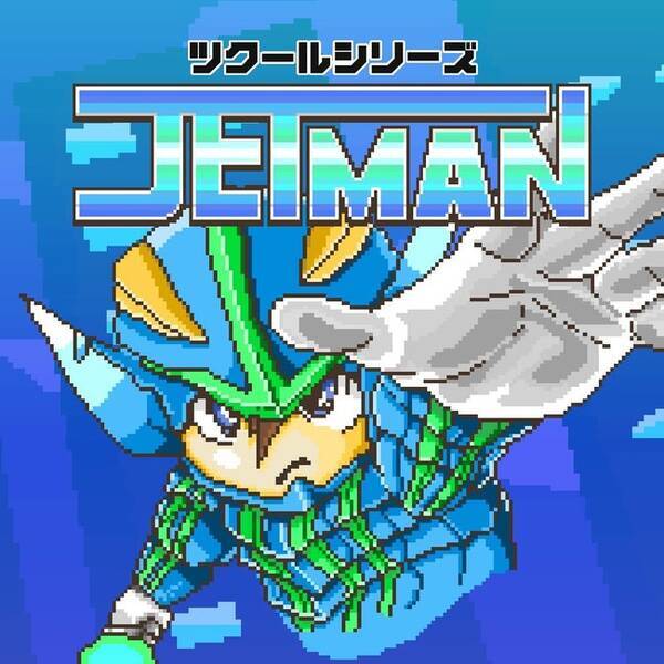 ワンボタンで爽快アクション ツクールシリーズ Jetman Nintendo Switch Tm にて7 14 木 発売 22年7月14日 エキサイトニュース