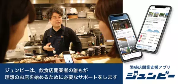 飲食店の開業準備支援モバイルアプリ 『ジュンビー』 全国版リリース！