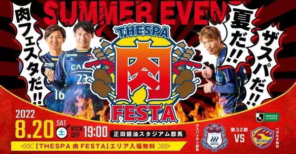 【ザスパクサツ群馬】8/20(土)仙台戦「THESPA肉FESTA2022」開催のお知らせ