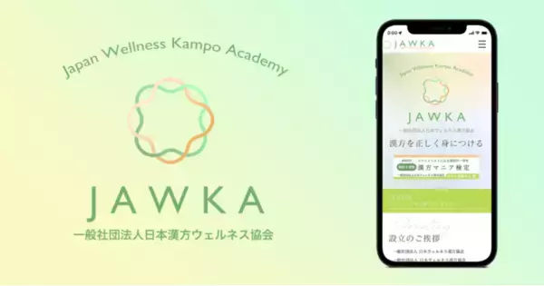 【一般社団法人日本ウェルネス漢方協会発足】漢方の正しい知識を本格的に学んで生活に活かせる「漢方スペシャリスト検定」ベーシックコースが８月よりスタート