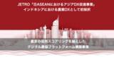 「JETRO「日ASEAN におけるアジア DX 促進事業」に採択」の画像1