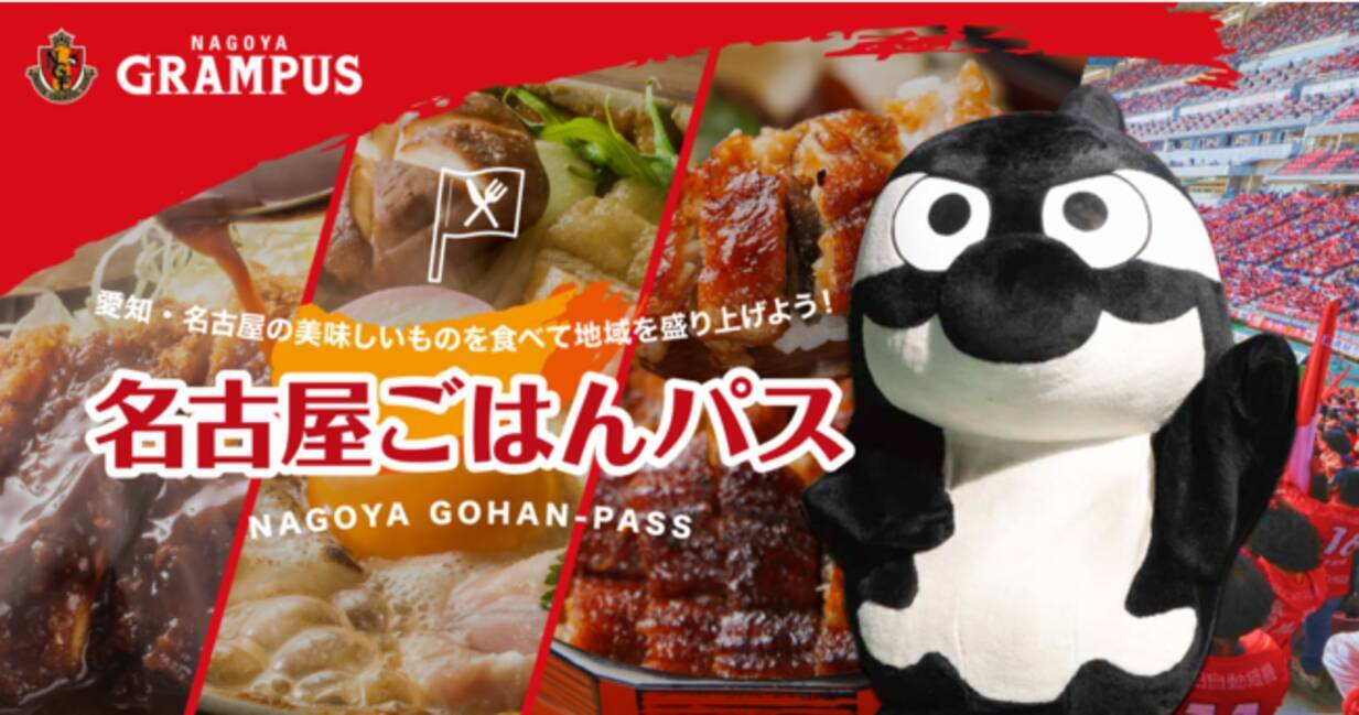 シンクロライフ、名古屋グランパスと「名古屋ごはんパス」をスタート。チームの勝利と連動したポイントやビットコイン還元で飲食店を支援 - エキサイトニュース