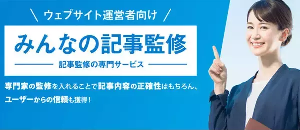 「みんなの記事監修」で依頼できる専門家の登録者数が100名を突破