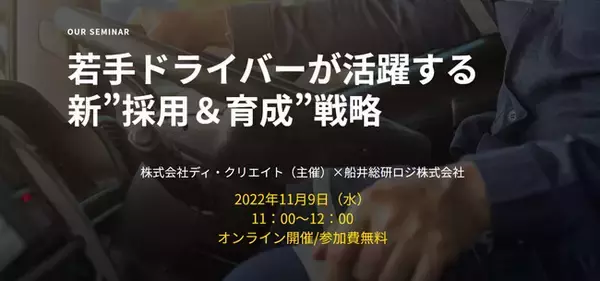 【セミナーレポート】若手ドライバーが活躍する 新”採用＆育成”戦略セミナー（株式会社ディ・クリエイト様主催）にて、船井総研ロジのコンサルタントが講演しました