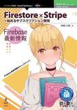 「Firebase最新情報をキャッチアップ！ 『Firestore×Stripeで始めるサブスクリプション開発 Firebase最新情報』発行 技術の泉シリーズ、11月の新刊」の画像1