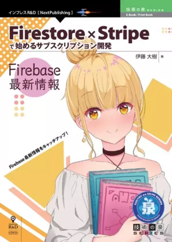 「Firebase最新情報をキャッチアップ！ 『Firestore×Stripeで始めるサブスクリプション開発 Firebase最新情報』発行 技術の泉シリーズ、11月の新刊」の画像