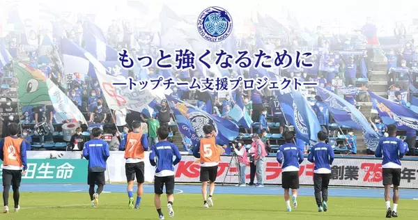 クラウドファンディング「もっと強くなるために -トップチーム支援プロジェクト-」