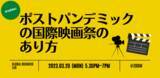 「東京国際映画祭プログラミング・ディレクター市山尚三氏と、ポストパンデミックの国際映画祭の方向性を考えるオンラインイベントを開催」の画像1