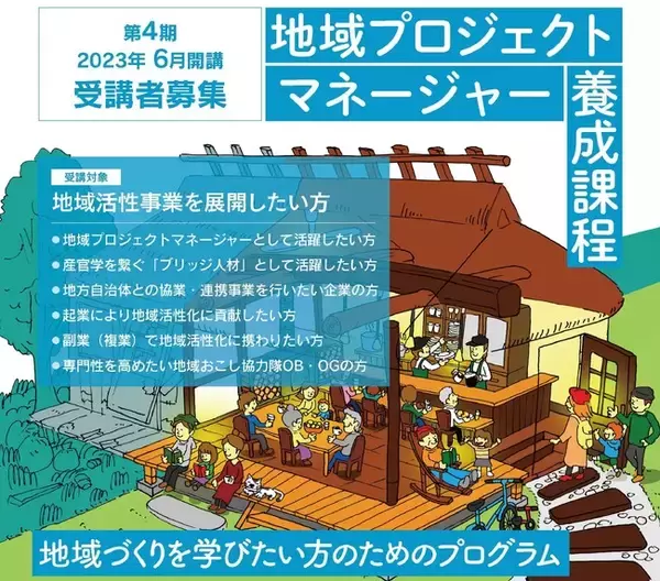 【地域プロジェクトマネージャー養成課程】 第4期研究生 募集開始ー地域活性を実現するためのプログラムー