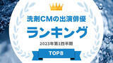 「『タレントパワーランキング』が洗剤のCM出演俳優ランキングを発表！株式会社アーキテクトがスタートさせた、WEBサイト『タレントパワーランキング』ランキング企画第227弾！！」の画像1