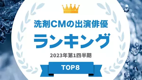 『タレントパワーランキング』が洗剤のCM出演俳優ランキングを発表！株式会社アーキテクトがスタートさせた、WEBサイト『タレントパワーランキング』ランキング企画第227弾！！