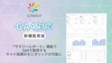 「「CANALY」にGA4対応の新機能を実装　「サマリーレポート」でサイト指標のモニタリングを手軽に」の画像1