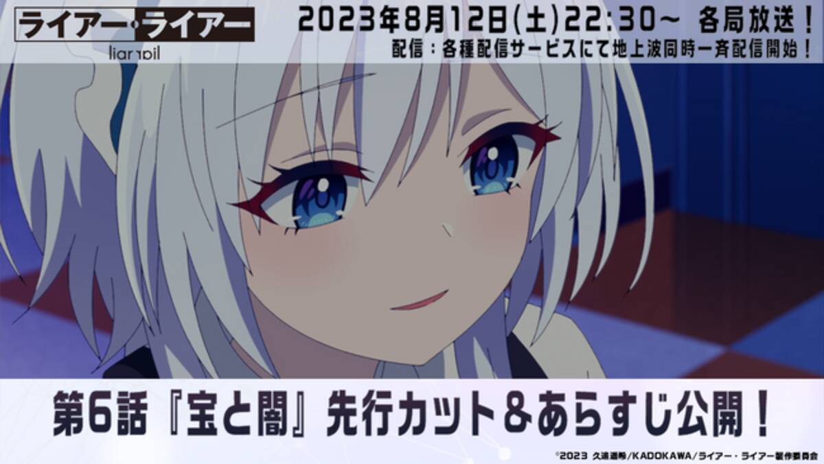 TVアニメ『ライアー・ライアー』8 月12日（土）放送の第6話先行カット 