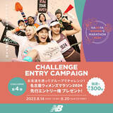 「先行エントリー権を獲得できるチャレンジ第4弾！お友達を誘ってグループでチャレンジ！「名古屋ウィメンズマラソン2024 ニューバランスチャレンジエントリー」」の画像1
