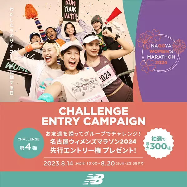 先行エントリー権を獲得できるチャレンジ第4弾！お友達を誘ってグループでチャレンジ！「名古屋ウィメンズマラソン2024 ニューバランスチャレンジエントリー」