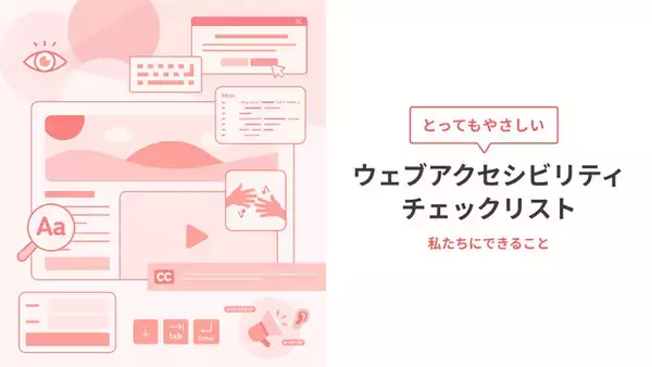 アイスリーデザイン、「とってもやさしいウェブアクセシビリティチェックリスト」のホワイトペーパーを公開