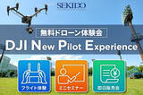 「最新の DJI Mini ４ Pro も飛ばせる！ドローンフライトが体験できる無料イベント「DJI New Pilot Experience」を11月20日（月）に横浜市で開催」の画像1