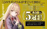 「『お隣の天使様にいつの間にか駄目人間にされていた件』が「このライトノベルがすごい！2024」で、文庫部門第1位など史上初の5冠を達成！」の画像1