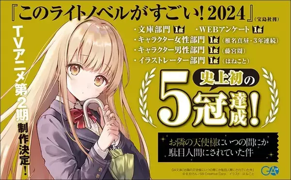 『お隣の天使様にいつの間にか駄目人間にされていた件』が「このライトノベルがすごい！2024」で、文庫部門第1位など史上初の5冠を達成！