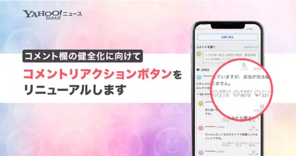 【Yahoo!ニュース】さらなる健全化に向けて「コメントリアクションボタン」をリニューアル