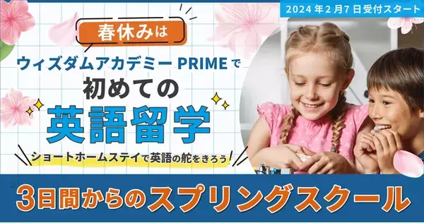 英語学童ウィズダムアカデミーPRIME「SPRING SCHOOL 2024」のご案内