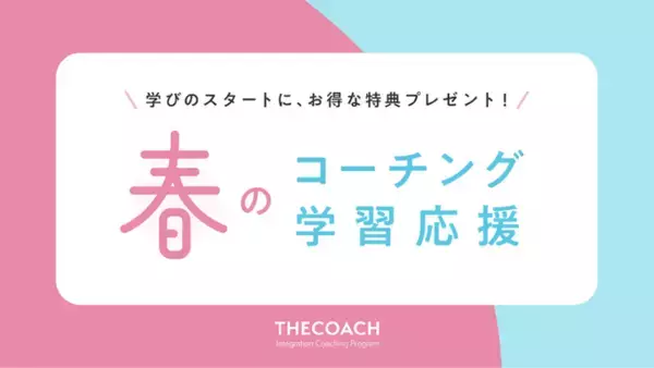【THE COACH】3月6日より #春のコーチング学習応援 を実施