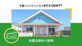 「選べる平屋は70通り！工務店、住宅会社向けの住宅フランチャイズ＜平屋コンパクトハウス専門S-CRAFT＞の加盟店向け動画１.を公開」の画像1