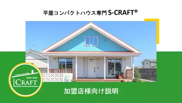選べる平屋は70通り！工務店、住宅会社向けの住宅フランチャイズ＜平屋コンパクトハウス専門S-CRAFT＞の加盟店向け動画１.を公開