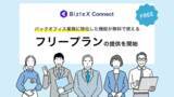 「BizteX、iPaaS「BizteX Connect」のフリープランを提供開始」の画像1