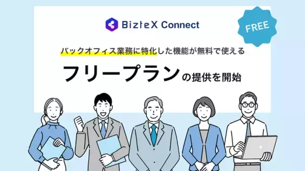 BizteX、iPaaS「BizteX Connect」のフリープランを提供開始