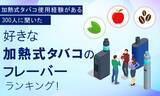 「【加熱式タバコ使用経験がある300人に聞いた】好きな加熱式タバコのフレーバーランキング！」の画像1