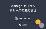 「Maltego 新プランリリースのお知らせ」の画像1
