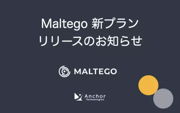 Maltego 新プランリリースのお知らせ