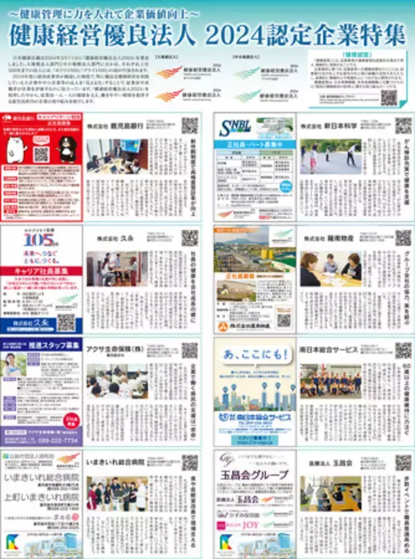 ～健康管理に力を入れて企業価値向上～健康経営優良法人2024認定企業特集