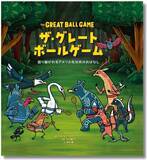 「ラクロスの起源となったスポーツが舞台の絵本『ザ・グレートボールゲーム』発売！」の画像1