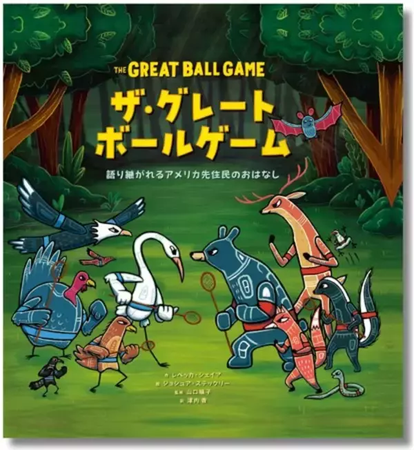 ラクロスの起源となったスポーツが舞台の絵本『ザ・グレートボールゲーム』発売！