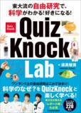 「今夏の自由研究にはコレ！　QuizKnock須貝による人気書が新装版に!! 『東大流の自由研究で、科学がわかる！好きになる！　QuizKnock Lab』発売」の画像1
