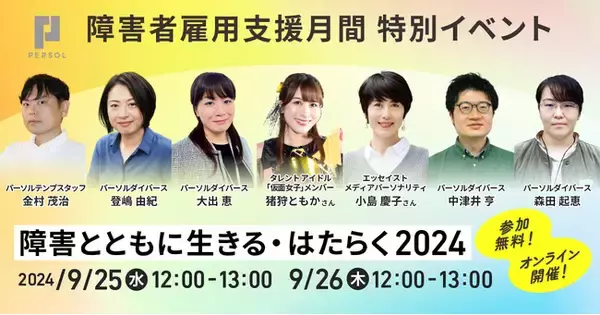 【パーソル】障害者雇用支援月間特別オンラインイベント「障害と共に生きる・はたらく2024」9/25（水）、26日（木）開催