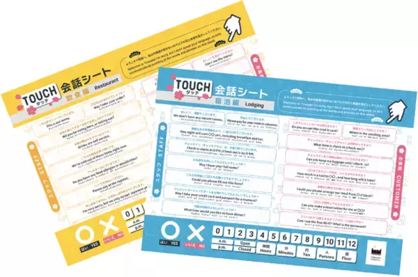 飲食業用・宿泊業用の「タッチ英会話シート」、十和田奥入瀬観光機構ホームページにて公開中！